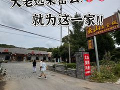 -燕北云山·农家菜·灶台鱼(密云溪翁庄店)