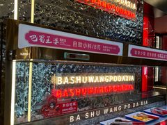 -巴蜀王婆大虾(南锣鼓巷店)