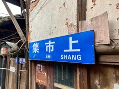 -福宝古镇
