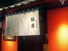 门面-山川小町·极番烧肉(新地假日广场店)