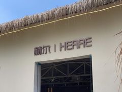门面-HERRE·FARM 赫尔露营农场·团建聚会包场