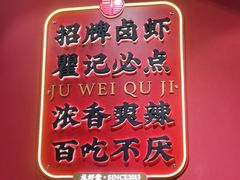 -聚味瞿记·龙虾堂(天元店)