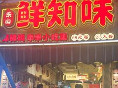 -嘉州鲜知味钵钵鸡(奎星楼店)