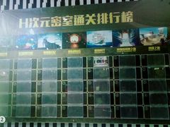-H次元沉浸剧情密室(街道口店)