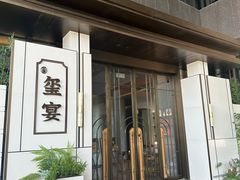 -翕间食·精致淮扬菜(江苏大剧院店)