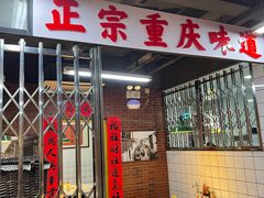 -芈重山老火锅(广州首店)