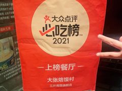 -大张烙馍村(泉山店)