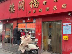 -德润福严氏烧麦总店(友谊路总店)