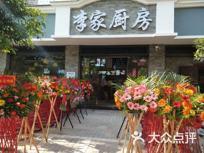李家厨房图片 第3张