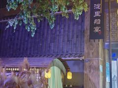 -淀里船宴(卓达店)