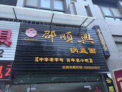 -邵顺兴锅盖面(金山宝地店)