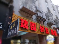 门面-建国蚵煎蚵面