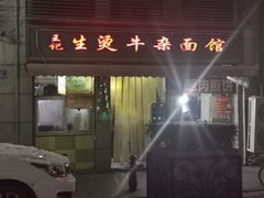 -王记生烫牛杂面馆(兰陵路店)