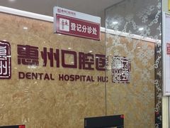 -惠州口腔医院(下埔总院)