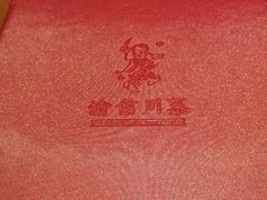 -渝信川菜(工体店)