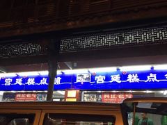 门面-宫廷糕点铺