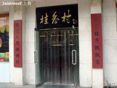 门面-桂香村(护国寺店)