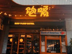 -饱嗝·泰傣厨房(国创园店)
