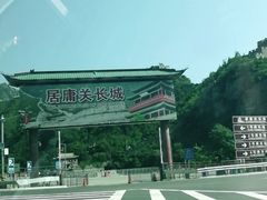 -居庸关永利饭店