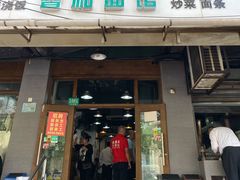 门面-春和面馆(常德路店)