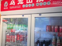 -郝大姐·乌龙山铁板烧(大学城三店)