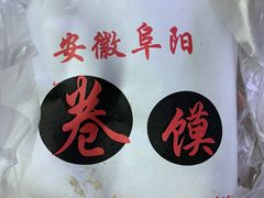 -安徽阜阳卷馍(西单店)