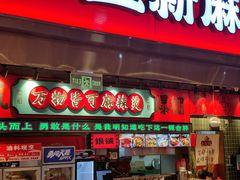 -文立新麻辣烫(合生汇21街区店)