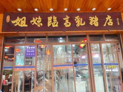 -姐妹临高乳猪店(海垦路店)