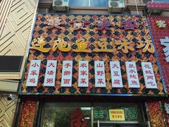 -连池鱼豆味坊(风景区店)
