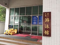 -领晟体育蓝天花园室内游泳馆
