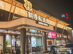 -鲜得莱渔港·小平岛海胆馆(七贤岭店)