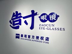 -造寸眼镜·蔡司官方授权店(东门店)