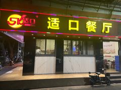 -适口餐厅砂锅粥(公信路总店)