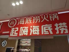 -海底捞火锅(武胜路凯德广场店)