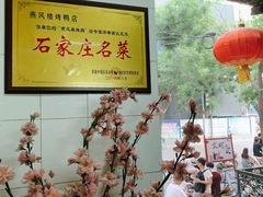 -燕风楼烤鸭店(建设总店)