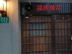 -福烤锦花(长乐路店)