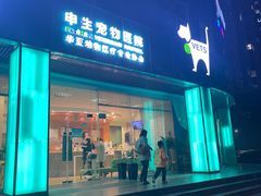 -瑞派申生动物医院·24H夜诊·国际动物医疗中心·骨外科(吴中路店)