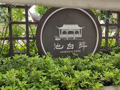 -上海醉白池公园