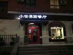 -小世界西餐厅(建国门店)
