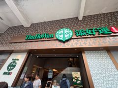 -添好运点心专门店(深水埗店)