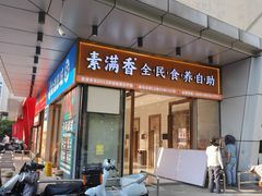 -素满香·食养自助(福州·长乐北路店)