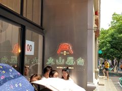 -火山屋台(新街口创始店)