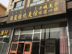 门面-源玺源烧麦馆(东护城河南街店)
