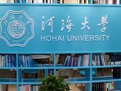 -河海大学(江宁校区)