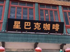 -星巴克臻选(北京前门大街店)