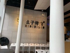 -么子烤肉(化龙池店)