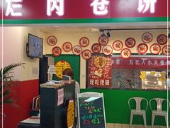 门面-喜卷·烂肉卷饼(广渠门店)