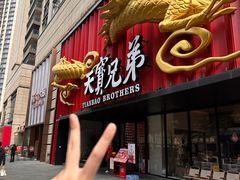 -天宝兄弟(前海壹方城店)