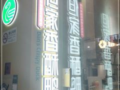 -但家香酥鸭
