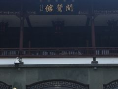 -闻莺馆(柳浪闻莺店)